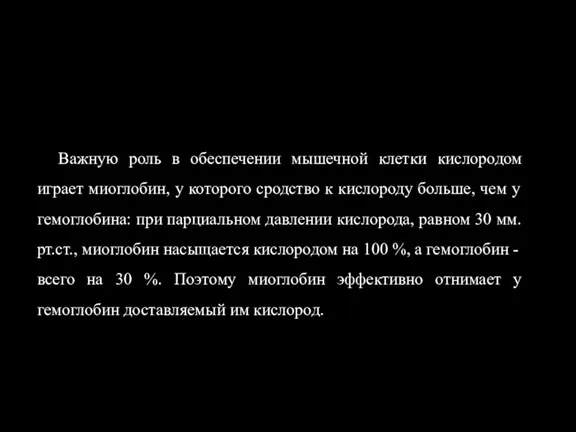 Важную роль в обеспечении мышечной клетки кислородом играет миоглобин, у