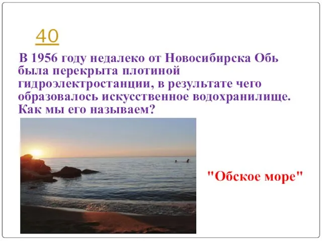 40 В 1956 году недалеко от Новосибирска Обь была перекрыта