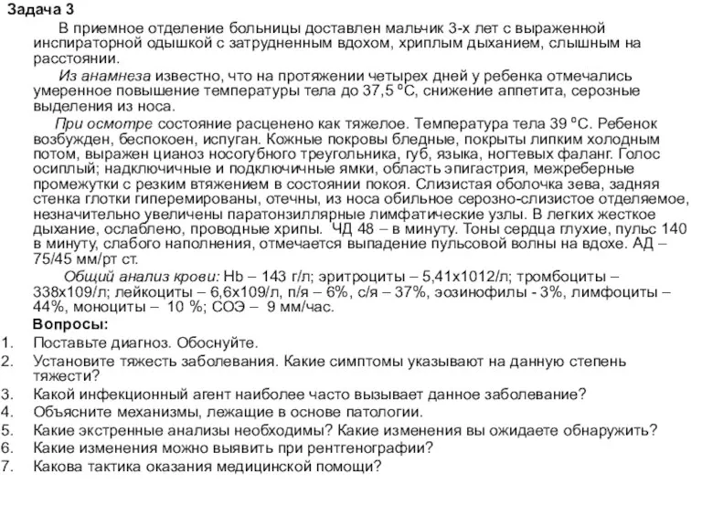 Задача 3 В приемное отделение больницы доставлен мальчик 3-х лет