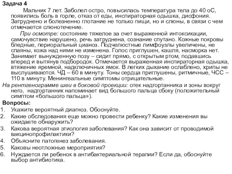 Задача 4 Мальчик 7 лет. Заболел остро, повысилась температура тела