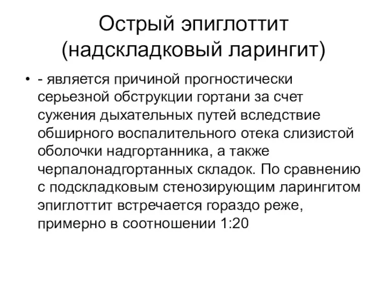 Острый эпиглоттит (надскладковый ларингит) - является причиной прогностически серьезной обструкции