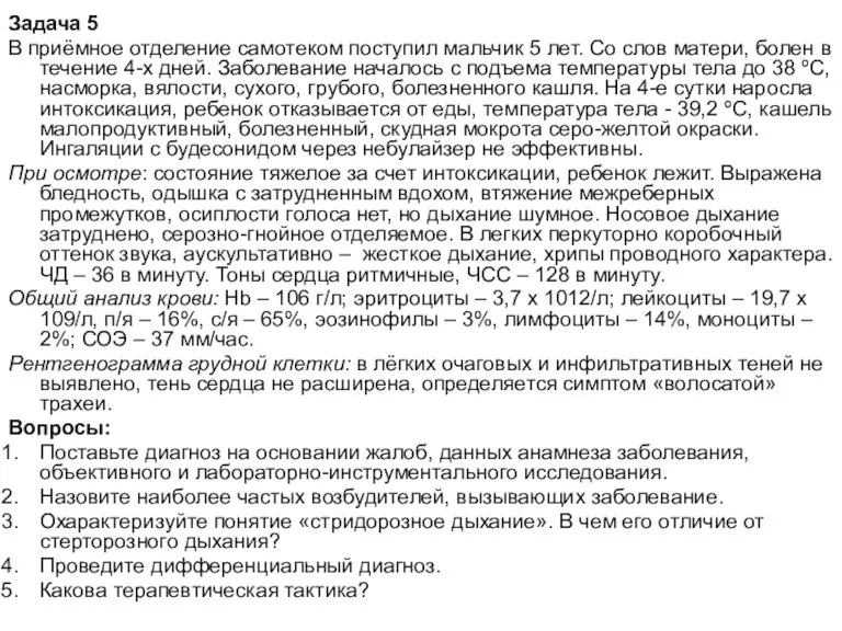 Задача 5 В приёмное отделение самотеком поступил мальчик 5 лет.