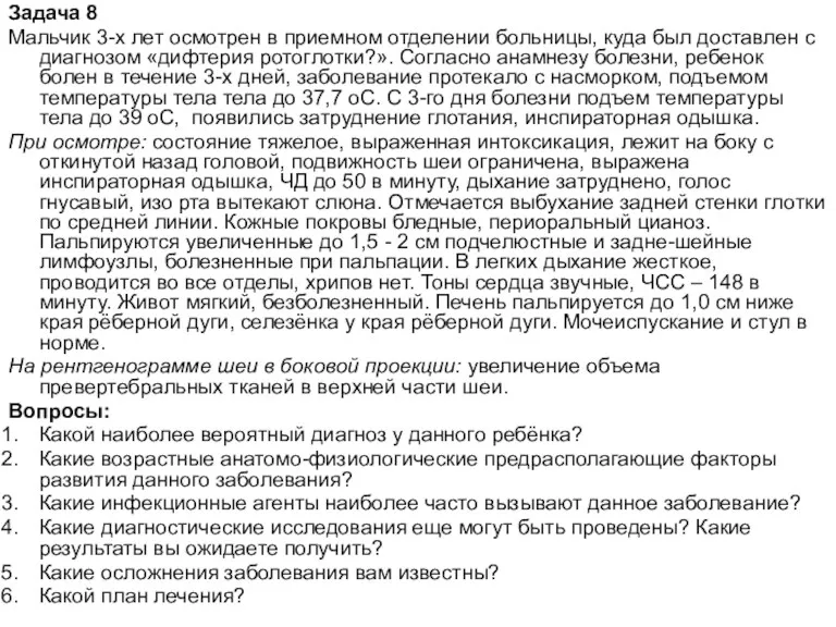 Задача 8 Мальчик 3-х лет осмотрен в приемном отделении больницы,