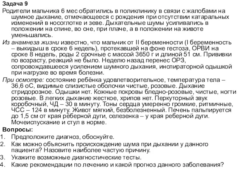 Задача 9 Родители мальчика 6 мес обратились в поликлинику в