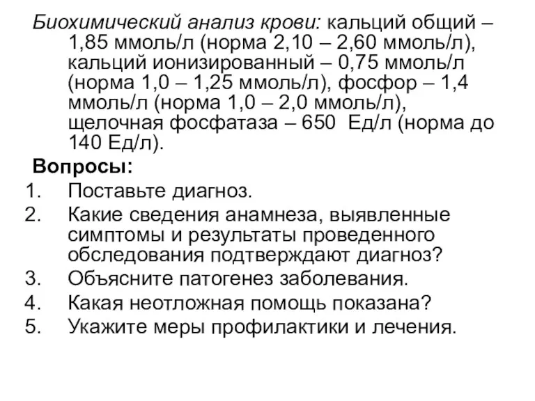 Биохимический анализ крови: кальций общий – 1,85 ммоль/л (норма 2,10