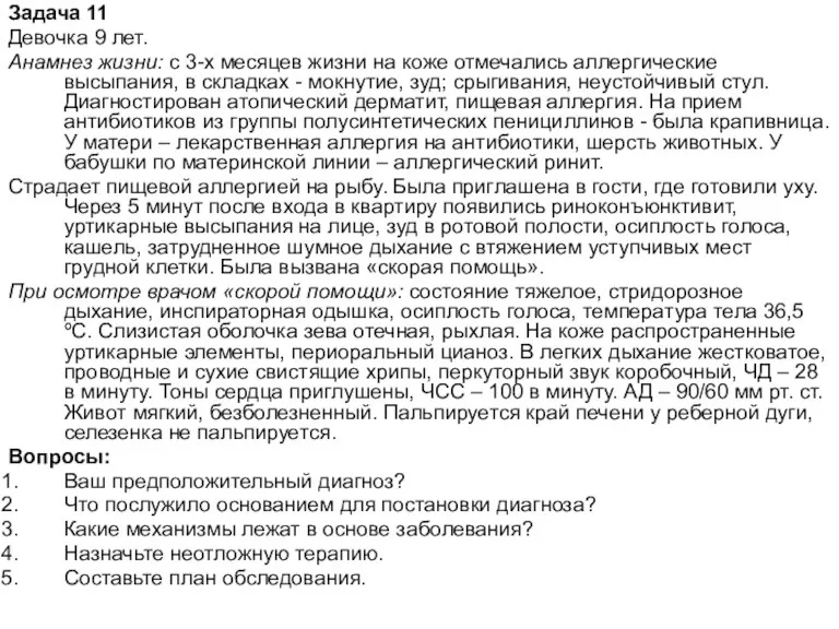 Задача 11 Девочка 9 лет. Анамнез жизни: с 3-х месяцев