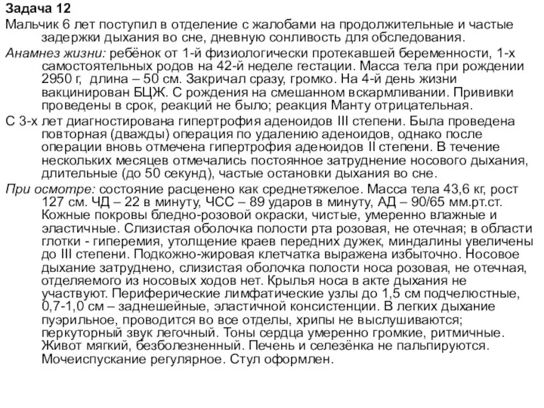 Задача 12 Мальчик 6 лет поступил в отделение с жалобами