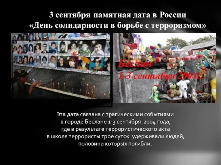 3 сентября памятная дата в России «День солидарности в борьбе