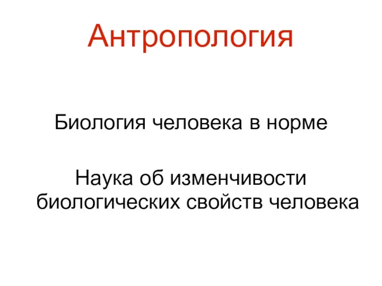 Антропология Биология человека в норме Наука об изменчивости биологических свойств человека