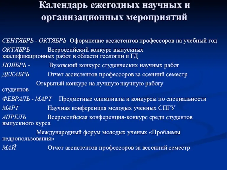 СЕНТЯБРЬ - ОКТЯБРЬ Оформление ассистентов профессоров на учебный год ОКТЯБРЬ