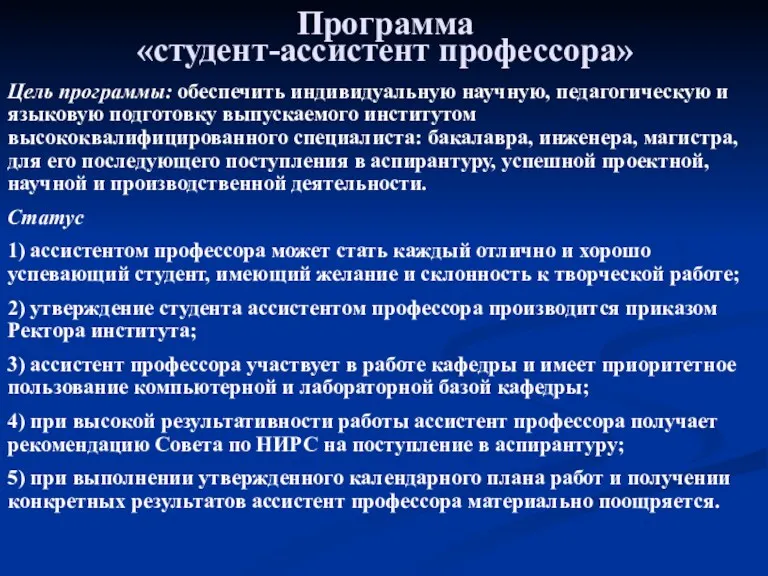 Программа «студент-ассистент профессора» Цель программы: обеспечить индивидуальную научную, педагогическую и языковую подготовку выпускаемого