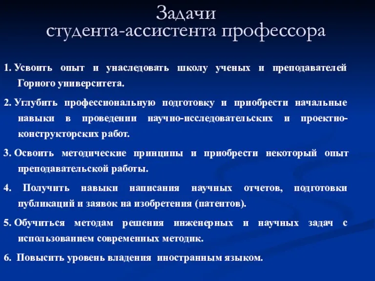 Задачи студента-ассистента профессора 1. Усвоить опыт и унаследовать школу ученых