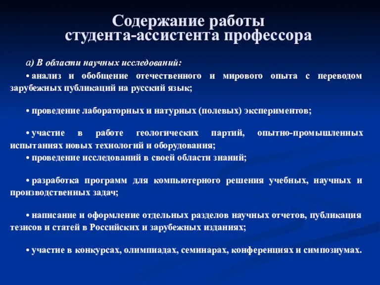 Содержание работы студента-ассистента профессора а) В области научных исследований: • анализ и обобщение