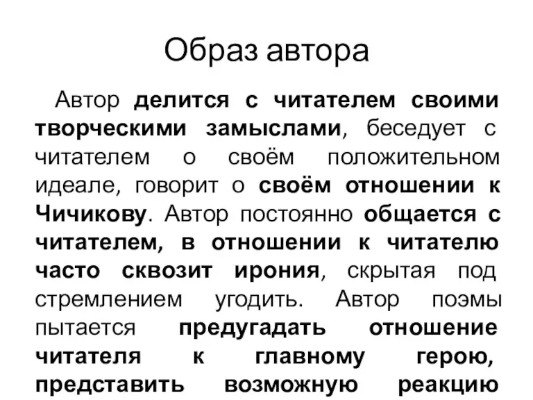 Образ автора Автор делится с читателем своими творческими замыслами, беседует