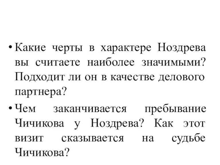 Какие черты в характере Ноздрева вы считаете наиболее значимыми? Подходит