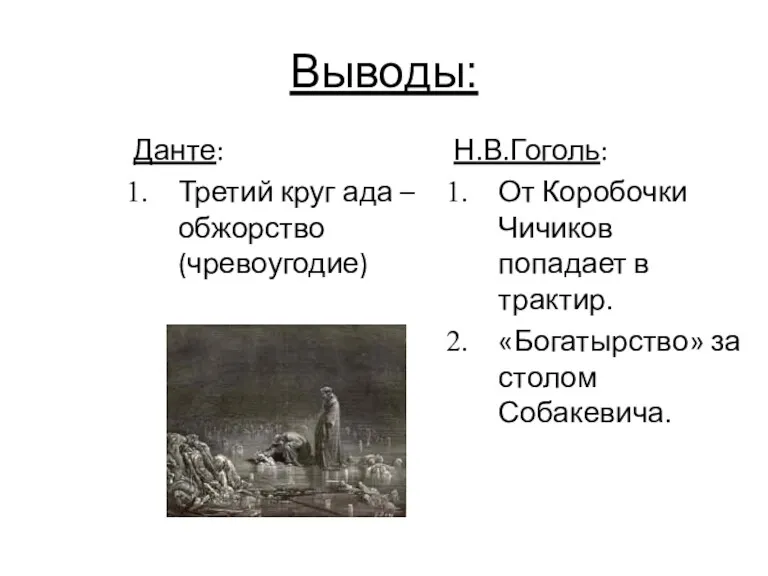 Выводы: Данте: Третий круг ада – обжорство (чревоугодие) Н.В.Гоголь: От