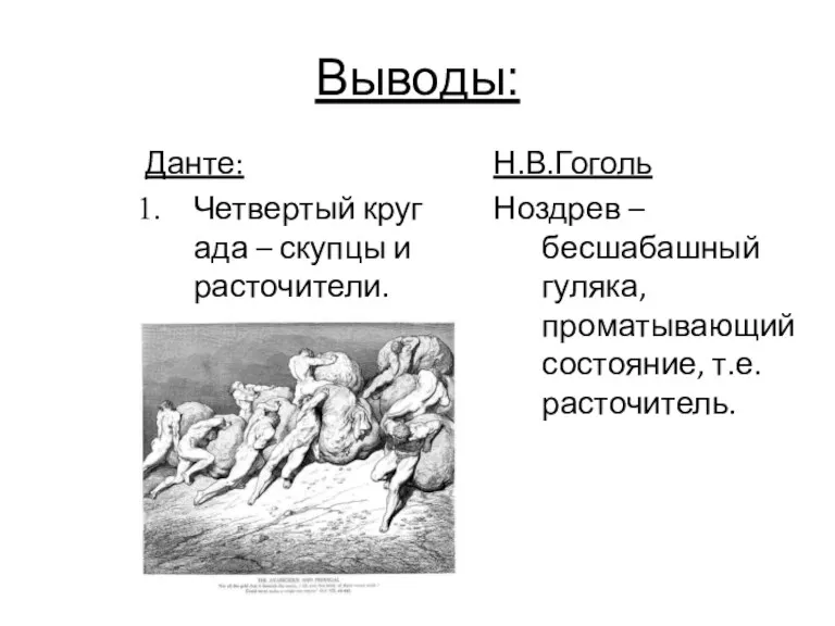 Выводы: Данте: Четвертый круг ада – скупцы и расточители. Н.В.Гоголь