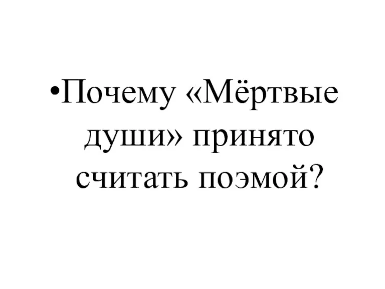 Почему «Мёртвые души» принято считать поэмой?