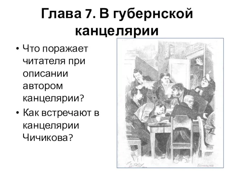 Глава 7. В губернской канцелярии Что поражает читателя при описании