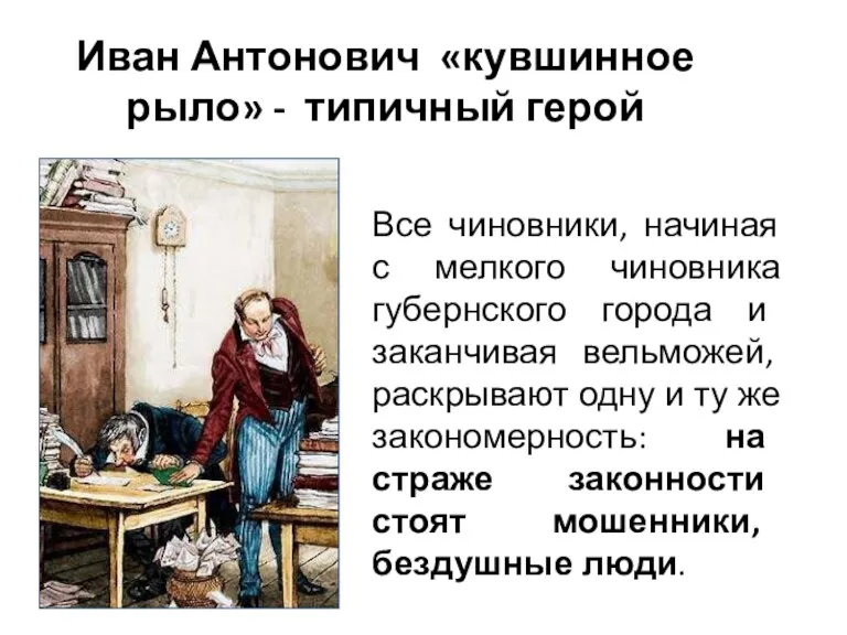 Иван Антонович «кувшинное рыло» - типичный герой Все чиновники, начиная