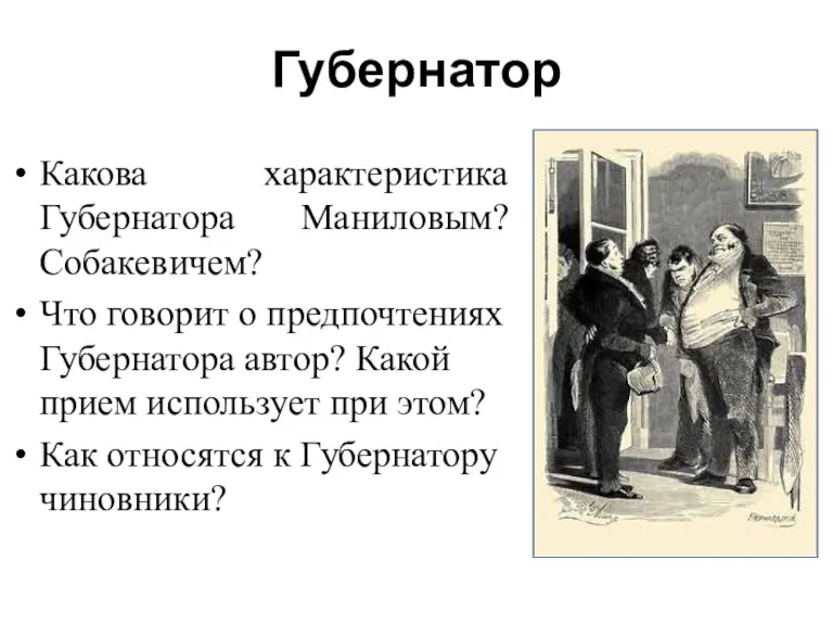 Губернатор Какова характеристика Губернатора Маниловым? Собакевичем? Что говорит о предпочтениях