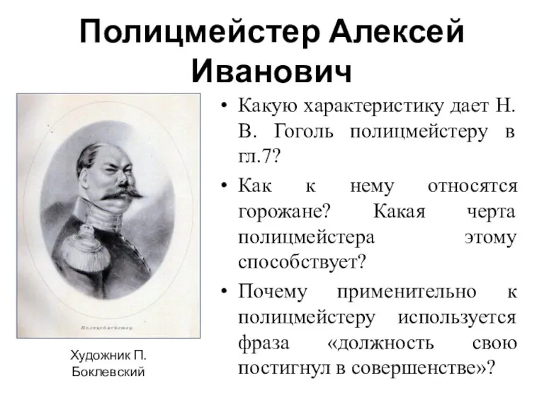 Полицмейстер Алексей Иванович Какую характеристику дает Н.В. Гоголь полицмейстеру в