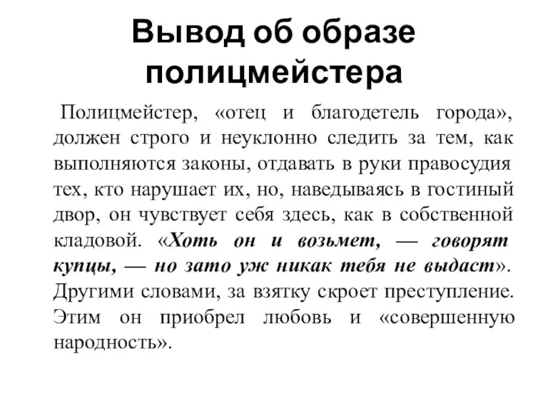 Вывод об образе полицмейстера Полицмейстер, «отец и благодетель города», должен