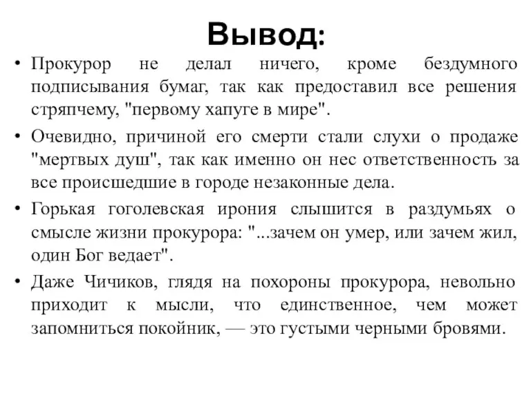 Вывод: Прокурор не делал ничего, кроме бездумного подписывания бумаг, так