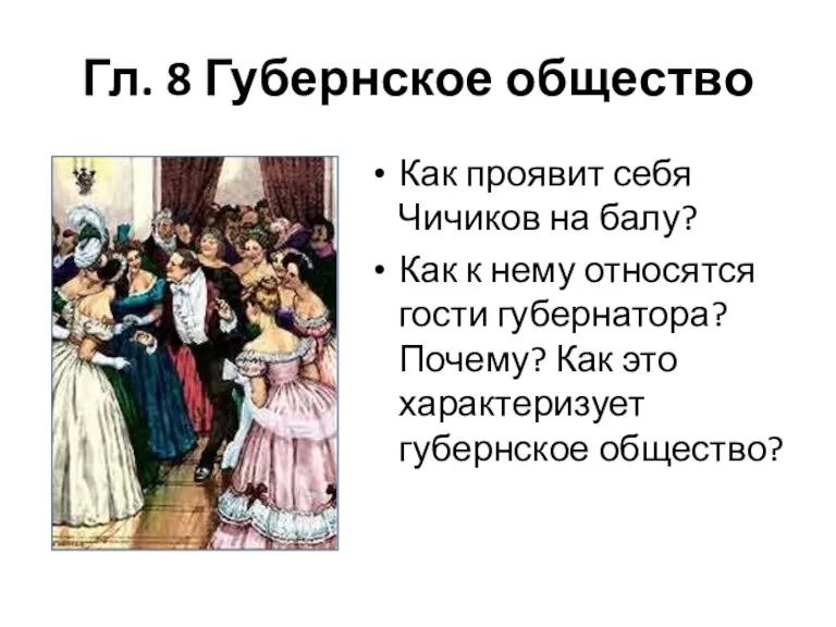 Гл. 8 Губернское общество Как проявит себя Чичиков на балу?