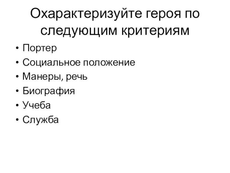 Охарактеризуйте героя по следующим критериям Портер Социальное положение Манеры, речь Биография Учеба Служба