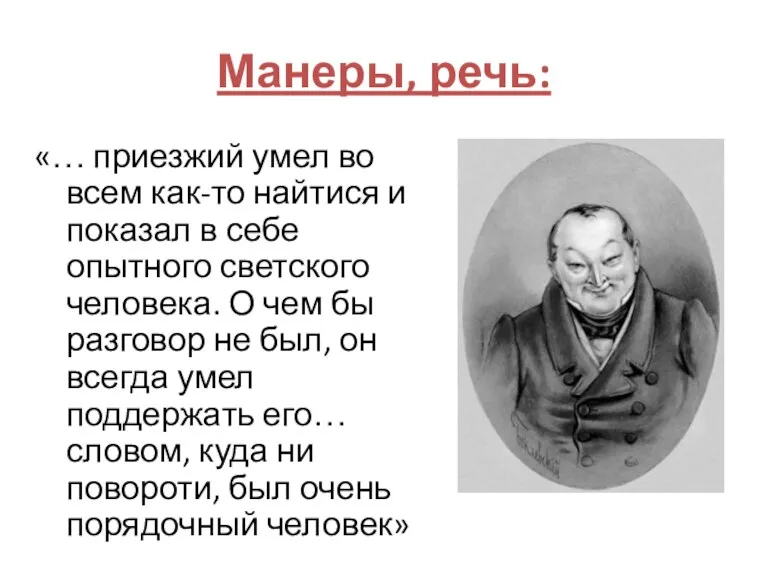 «… приезжий умел во всем как-то найтися и показал в