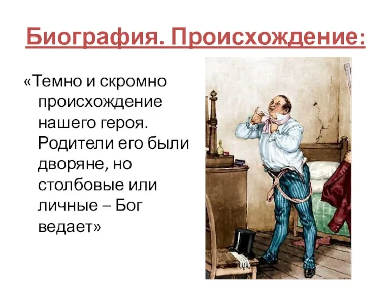 «Темно и скромно происхождение нашего героя. Родители его были дворяне,