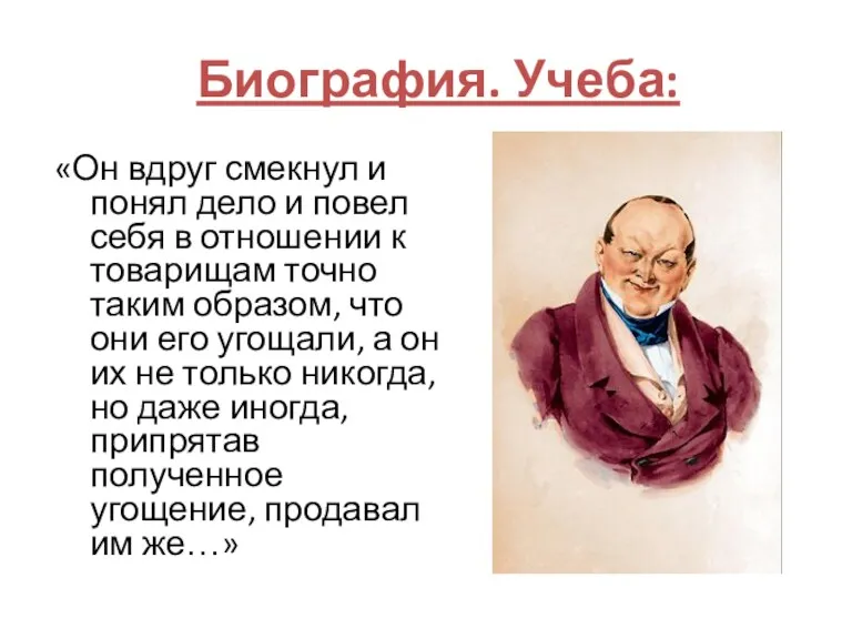 «Он вдруг смекнул и понял дело и повел себя в