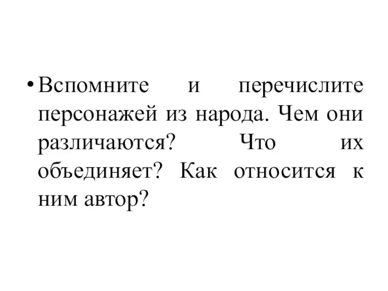 Вспомните и перечислите персонажей из народа. Чем они различаются? Что