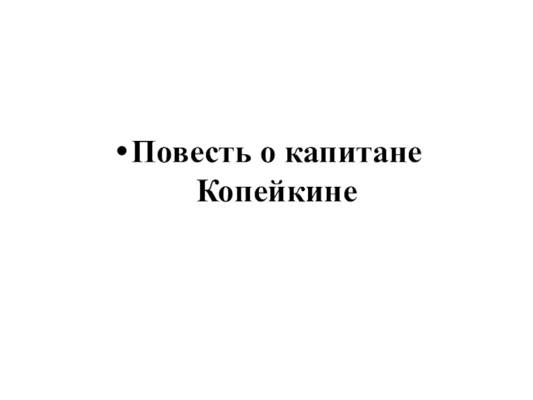 Повесть о капитане Копейкине