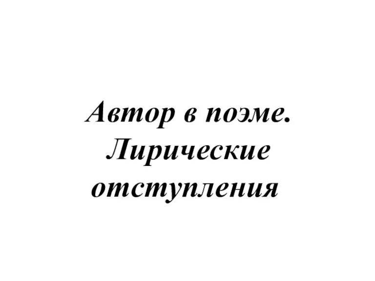 Автор в поэме. Лирические отступления.