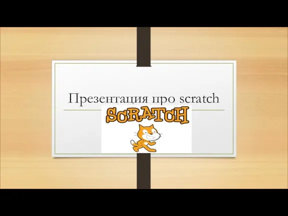 Программа для программирования Scratch
