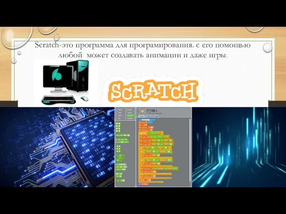 Scratch-это программа для програмирования. с его помощью любой может создавать