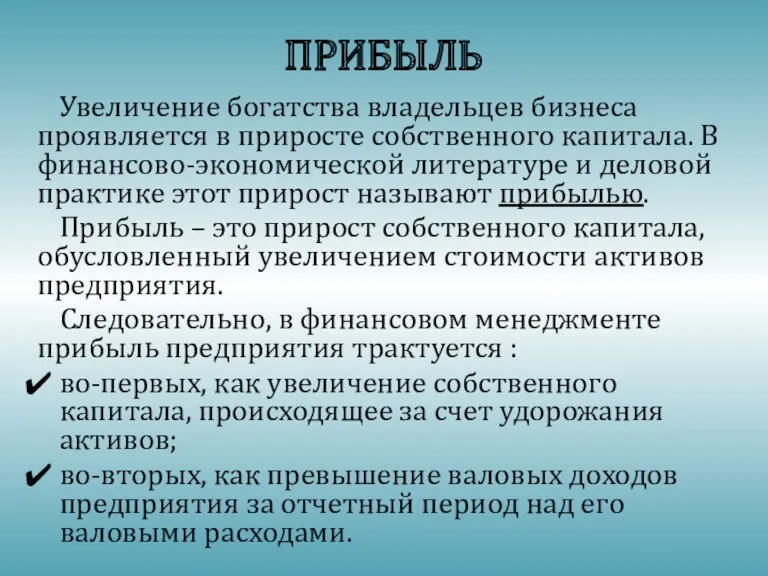 ПРИБЫЛЬ Увеличение богатства владельцев бизнеса проявляется в приросте собственного капитала.