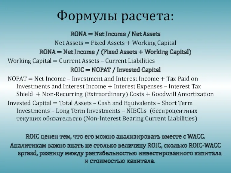 Формулы расчета: RONA = Net Income / Net Assets Net