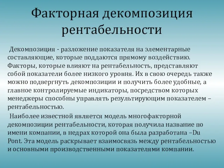 Факторная декомпозиция рентабельности Декомпозиция - разложение показателя на элементарные составляющие,