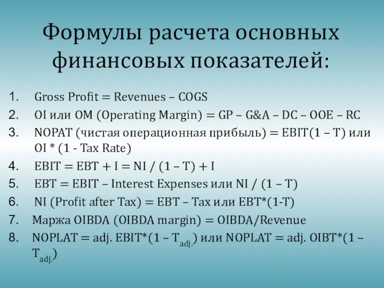 Формулы расчета основных финансовых показателей: Gross Profit = Revenues –