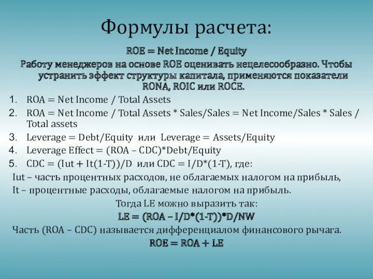 Формулы расчета: ROE = Net Income / Equity Работу менеджеров