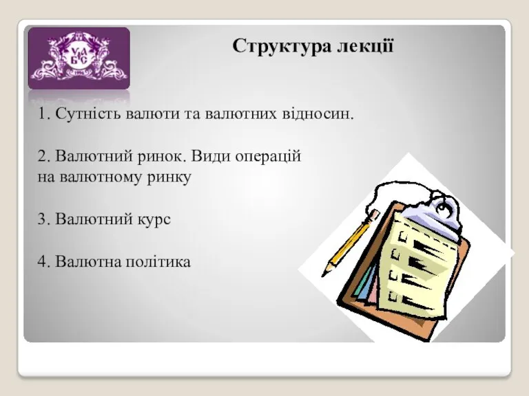 Структура лекції 1. Сутність валюти та валютних відносин. 2. Валютний