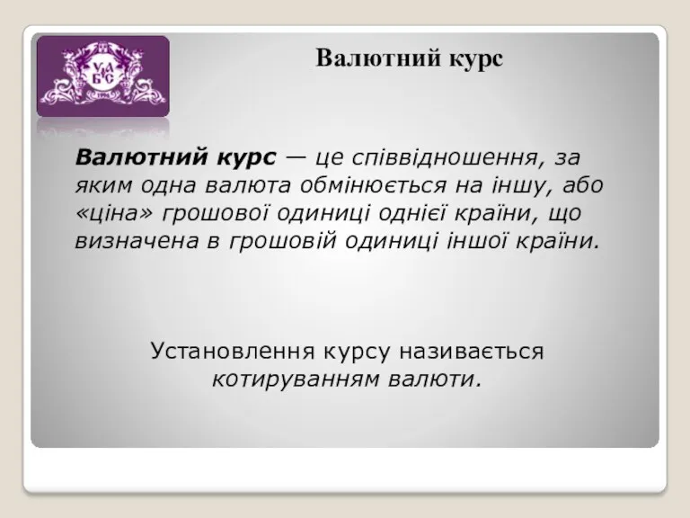 Валютний курс Валютний курс — це співвідношення, за яким одна