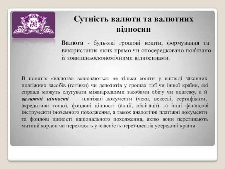 Сутність валюти та валютних відносин Валюта - будь-які грошові кошти,