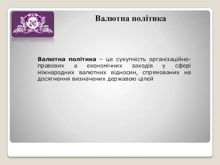 Валютна політика Валютна політика – це сукупність організаційно-правових а економічних