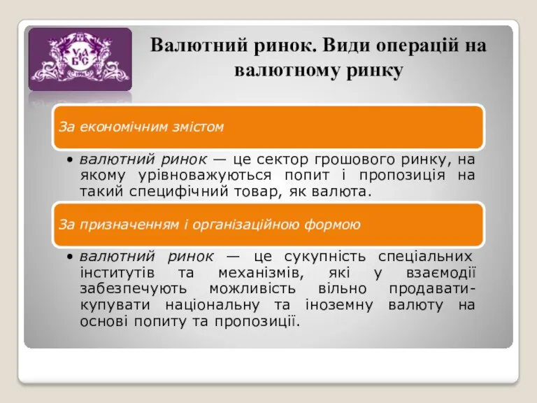 Валютний ринок. Види операцій на валютному ринку