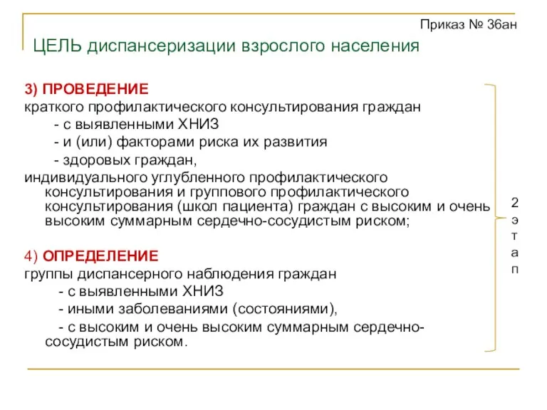 ЦЕЛЬ диспансеризации взрослого населения 3) ПРОВЕДЕНИЕ краткого профилактического консультирования граждан