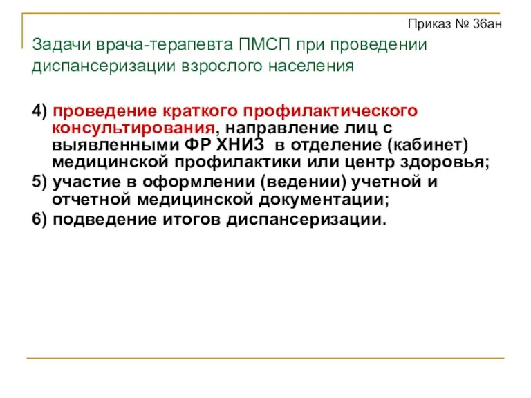 Задачи врача-терапевта ПМСП при проведении диспансеризации взрослого населения 4) проведение